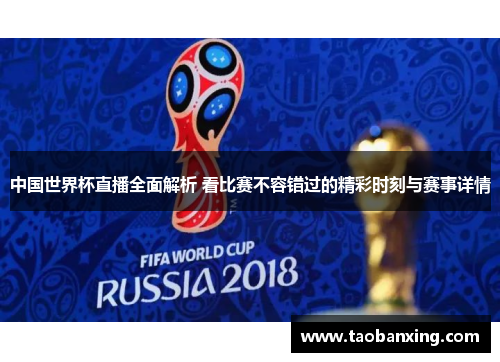 中国世界杯直播全面解析 看比赛不容错过的精彩时刻与赛事详情