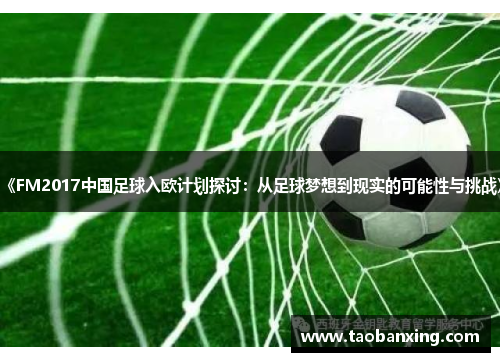 《FM2017中国足球入欧计划探讨：从足球梦想到现实的可能性与挑战》
