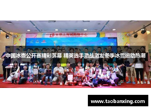 中国冰壶公开赛精彩落幕 精英选手激战激发冬季冰雪运动热潮