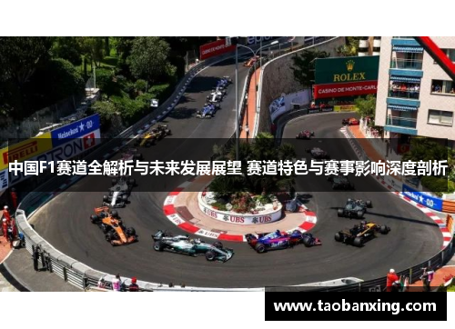 中国F1赛道全解析与未来发展展望 赛道特色与赛事影响深度剖析