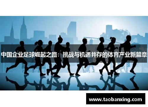 中国企业足球崛起之路：挑战与机遇并存的体育产业新篇章