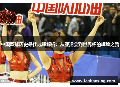 中国篮球历史最佳成绩解析：从亚运会到世界杯的辉煌之路