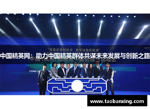 中国精英网：助力中国精英群体共谋未来发展与创新之路