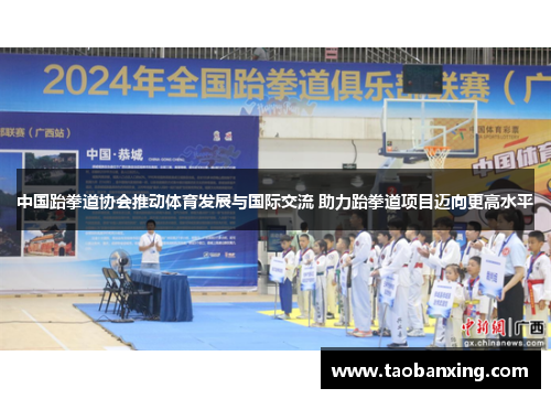 中国跆拳道协会推动体育发展与国际交流 助力跆拳道项目迈向更高水平
