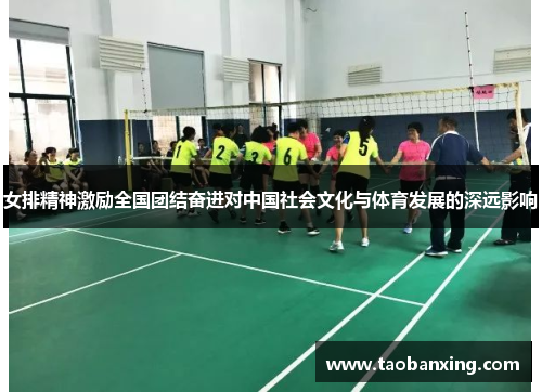 女排精神激励全国团结奋进对中国社会文化与体育发展的深远影响