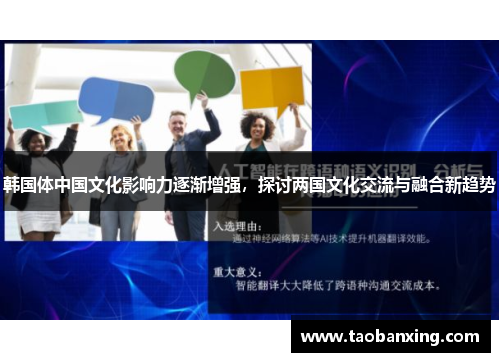 韩国体中国文化影响力逐渐增强，探讨两国文化交流与融合新趋势