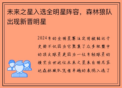 未来之星入选全明星阵容，森林狼队出现新晋明星