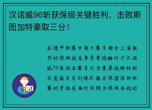 汉诺威96斩获保级关键胜利，击败斯图加特豪取三分！