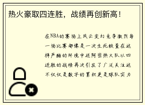 热火豪取四连胜，战绩再创新高！