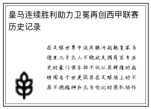 皇马连续胜利助力卫冕再创西甲联赛历史记录