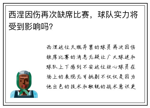 西涅因伤再次缺席比赛，球队实力将受到影响吗？