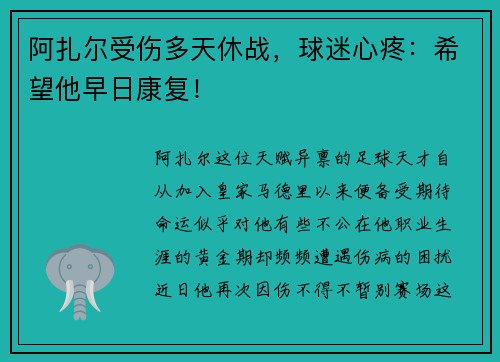 阿扎尔受伤多天休战，球迷心疼：希望他早日康复！
