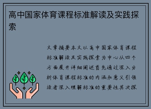 高中国家体育课程标准解读及实践探索