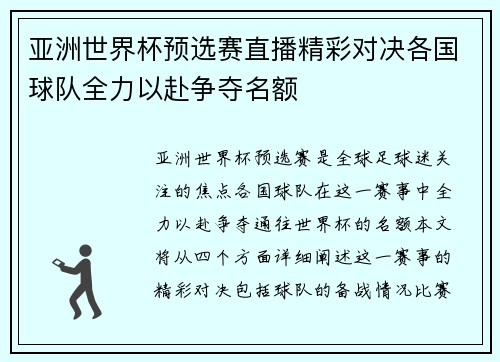 亚洲世界杯预选赛直播精彩对决各国球队全力以赴争夺名额