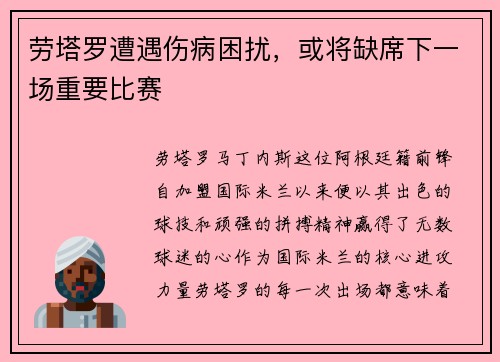 劳塔罗遭遇伤病困扰，或将缺席下一场重要比赛