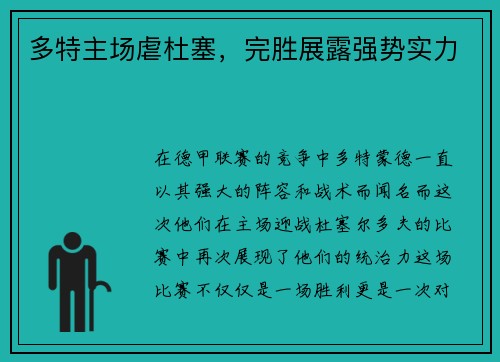 多特主场虐杜塞，完胜展露强势实力