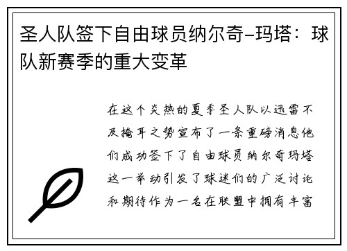 圣人队签下自由球员纳尔奇-玛塔：球队新赛季的重大变革