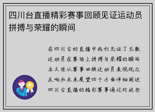 四川台直播精彩赛事回顾见证运动员拼搏与荣耀的瞬间