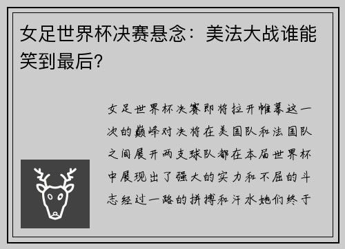 女足世界杯决赛悬念：美法大战谁能笑到最后？
