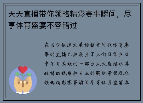 天天直播带你领略精彩赛事瞬间，尽享体育盛宴不容错过