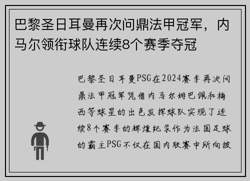 巴黎圣日耳曼再次问鼎法甲冠军，内马尔领衔球队连续8个赛季夺冠