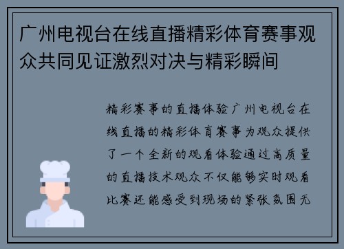 广州电视台在线直播精彩体育赛事观众共同见证激烈对决与精彩瞬间