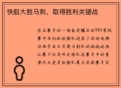 快船大胜马刺，取得胜利关键战