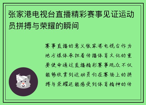 张家港电视台直播精彩赛事见证运动员拼搏与荣耀的瞬间