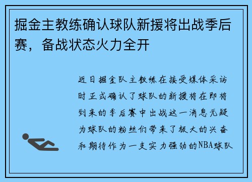 掘金主教练确认球队新援将出战季后赛，备战状态火力全开