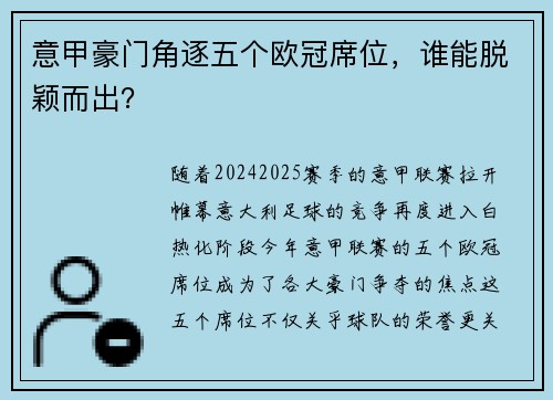 意甲豪门角逐五个欧冠席位，谁能脱颖而出？