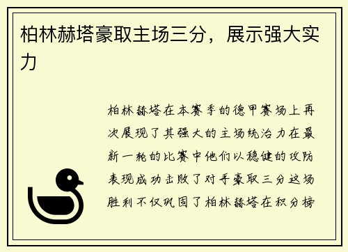 柏林赫塔豪取主场三分，展示强大实力