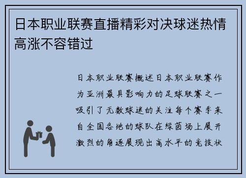 日本职业联赛直播精彩对决球迷热情高涨不容错过