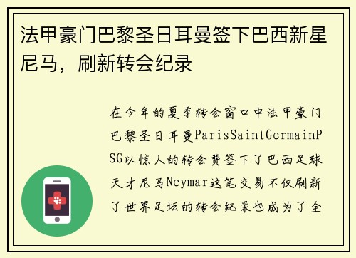 法甲豪门巴黎圣日耳曼签下巴西新星尼马，刷新转会纪录