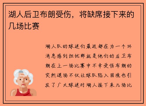 湖人后卫布朗受伤，将缺席接下来的几场比赛