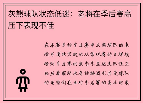 灰熊球队状态低迷：老将在季后赛高压下表现不佳