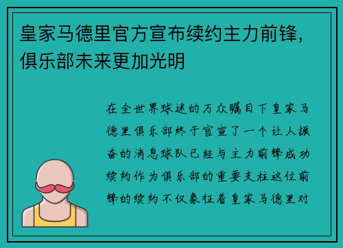皇家马德里官方宣布续约主力前锋，俱乐部未来更加光明