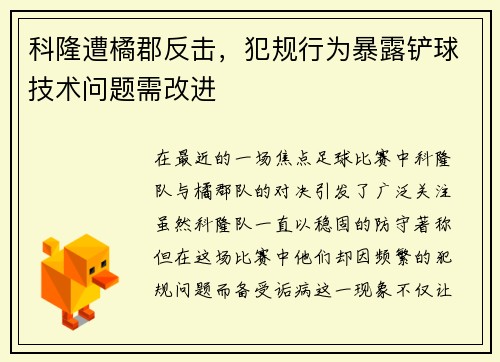 科隆遭橘郡反击，犯规行为暴露铲球技术问题需改进
