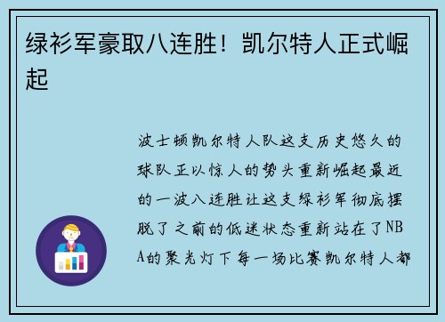 绿衫军豪取八连胜！凯尔特人正式崛起