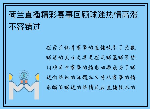 荷兰直播精彩赛事回顾球迷热情高涨不容错过