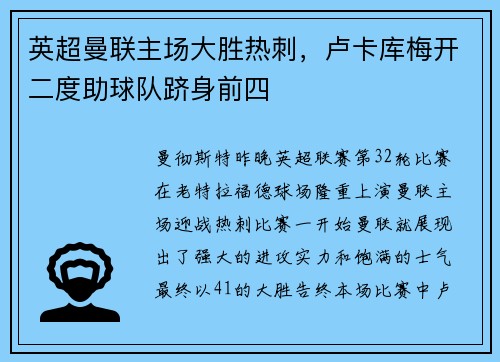 英超曼联主场大胜热刺，卢卡库梅开二度助球队跻身前四