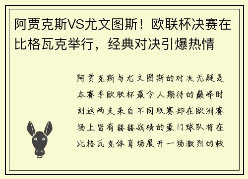 阿贾克斯VS尤文图斯！欧联杯决赛在比格瓦克举行，经典对决引爆热情