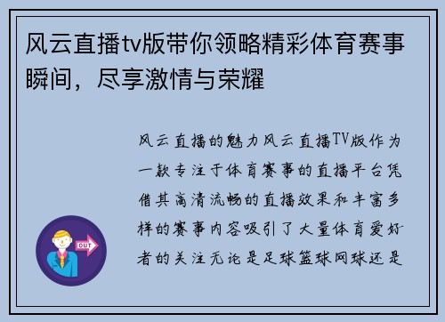 风云直播tv版带你领略精彩体育赛事瞬间，尽享激情与荣耀