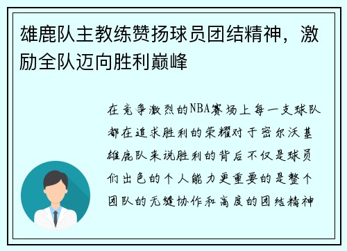 雄鹿队主教练赞扬球员团结精神，激励全队迈向胜利巅峰