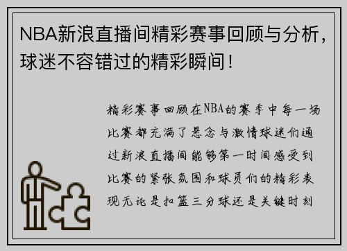 NBA新浪直播间精彩赛事回顾与分析，球迷不容错过的精彩瞬间！