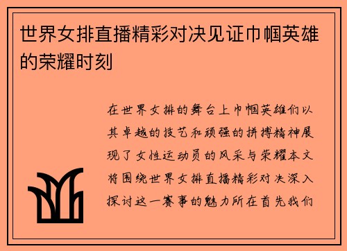 世界女排直播精彩对决见证巾帼英雄的荣耀时刻
