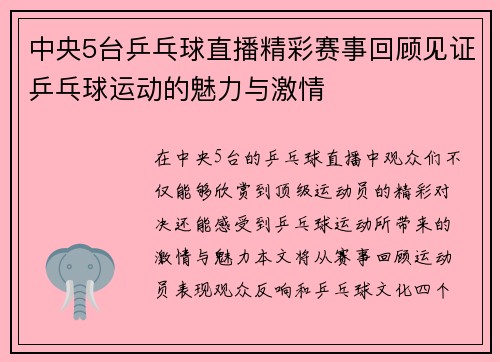 中央5台乒乓球直播精彩赛事回顾见证乒乓球运动的魅力与激情