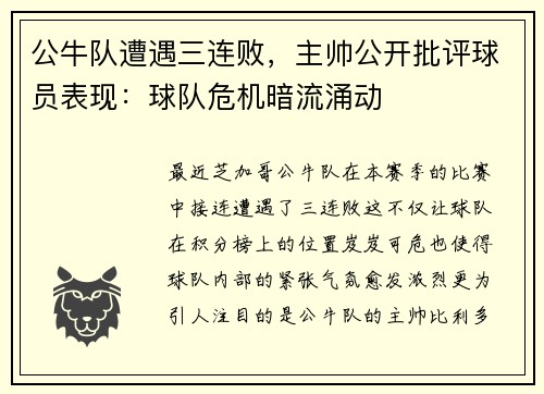 公牛队遭遇三连败，主帅公开批评球员表现：球队危机暗流涌动