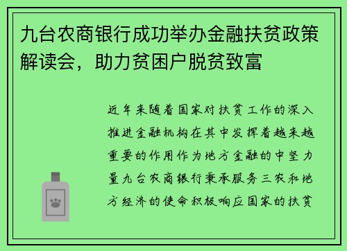 九台农商银行成功举办金融扶贫政策解读会，助力贫困户脱贫致富