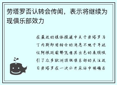 劳塔罗否认转会传闻，表示将继续为现俱乐部效力