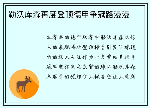 勒沃库森再度登顶德甲争冠路漫漫